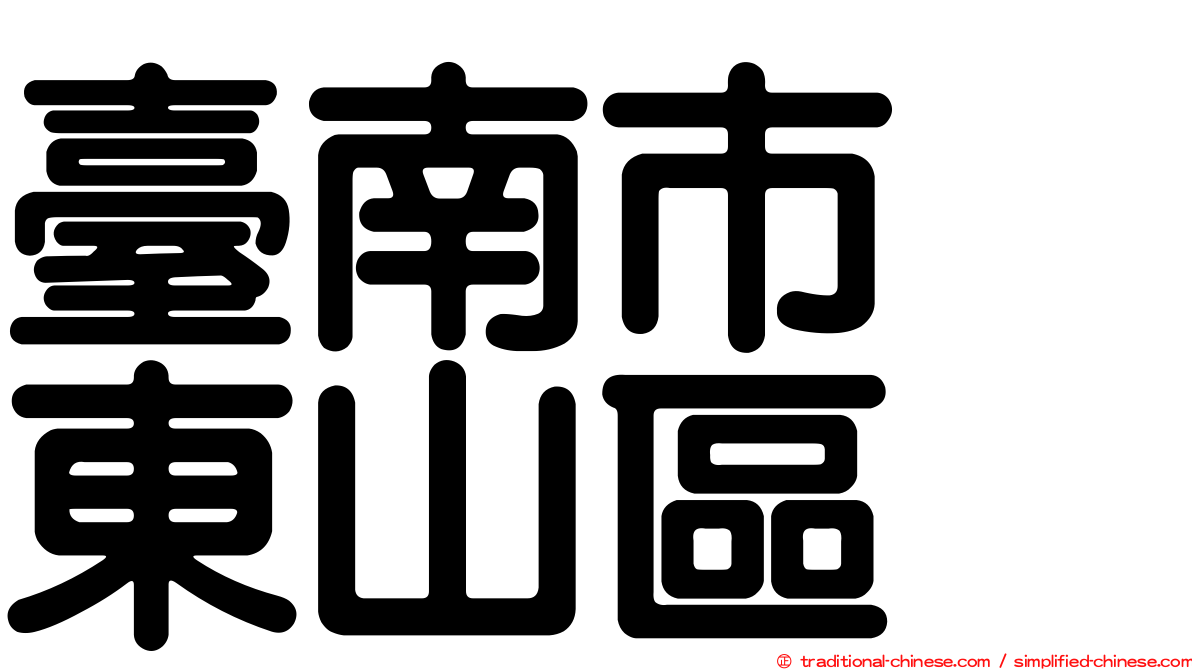 臺南市　東山區